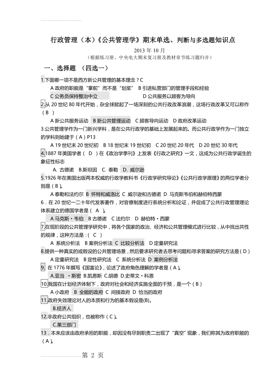 行政管理(本)《公共管理学》期末单选、判断与多选题知识点 (2)(11页).doc_第2页