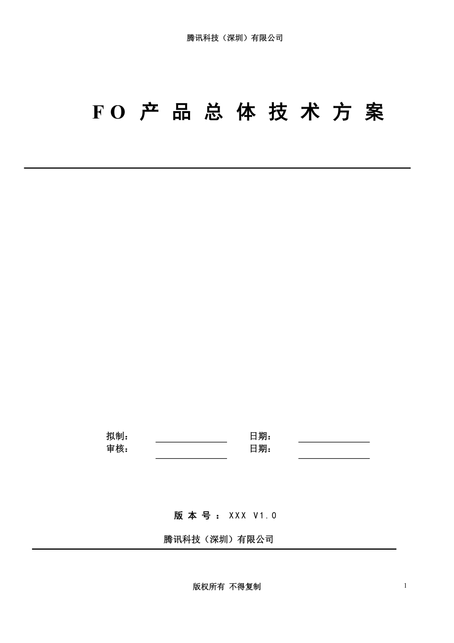 FO产品总体技术方案.docx_第1页