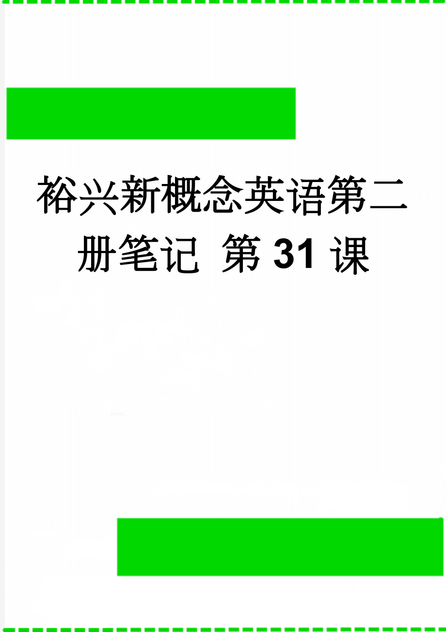 裕兴新概念英语第二册笔记 第31课(11页).doc_第1页