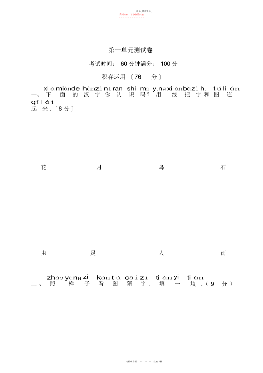 2022年秋季人教版一册语文第一单元测试卷.docx_第1页