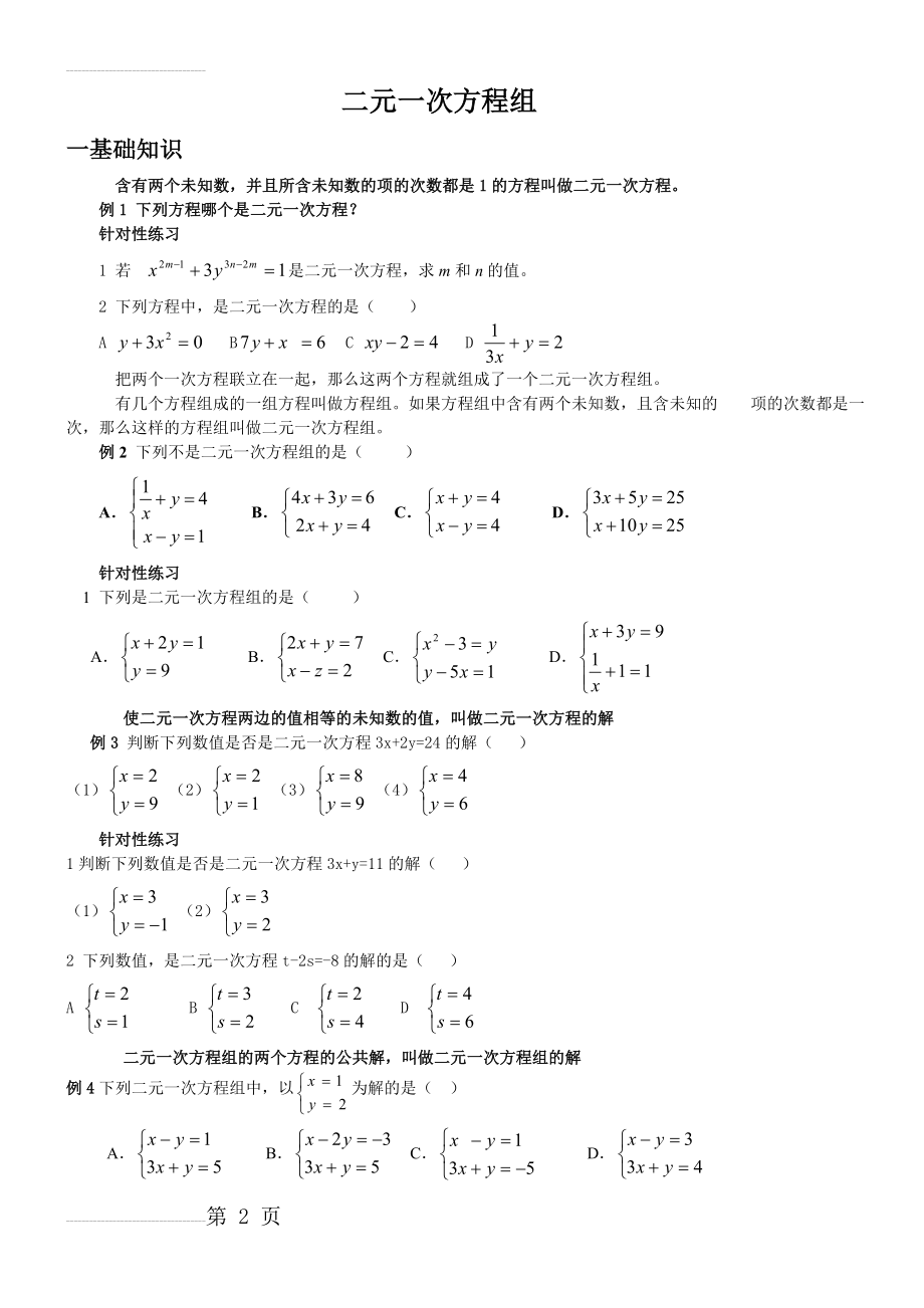 苏教版初一数学二元一次方程组练习题(5页).doc_第2页