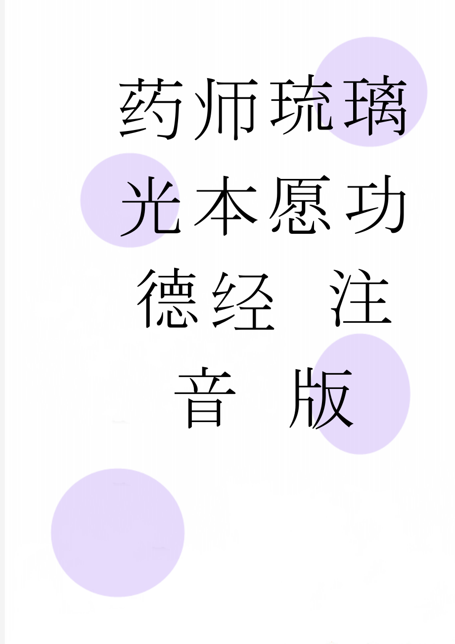 药师琉璃光本愿功德经 注 音 版(2页).doc_第1页