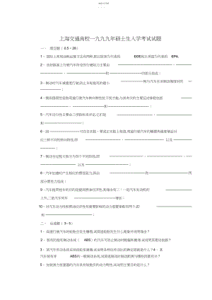 2022年最全的历年上海交通大学汽车理论考研真题 .docx