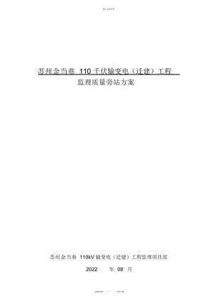 2022年监理质量旁站方案-电气教学总结.docx