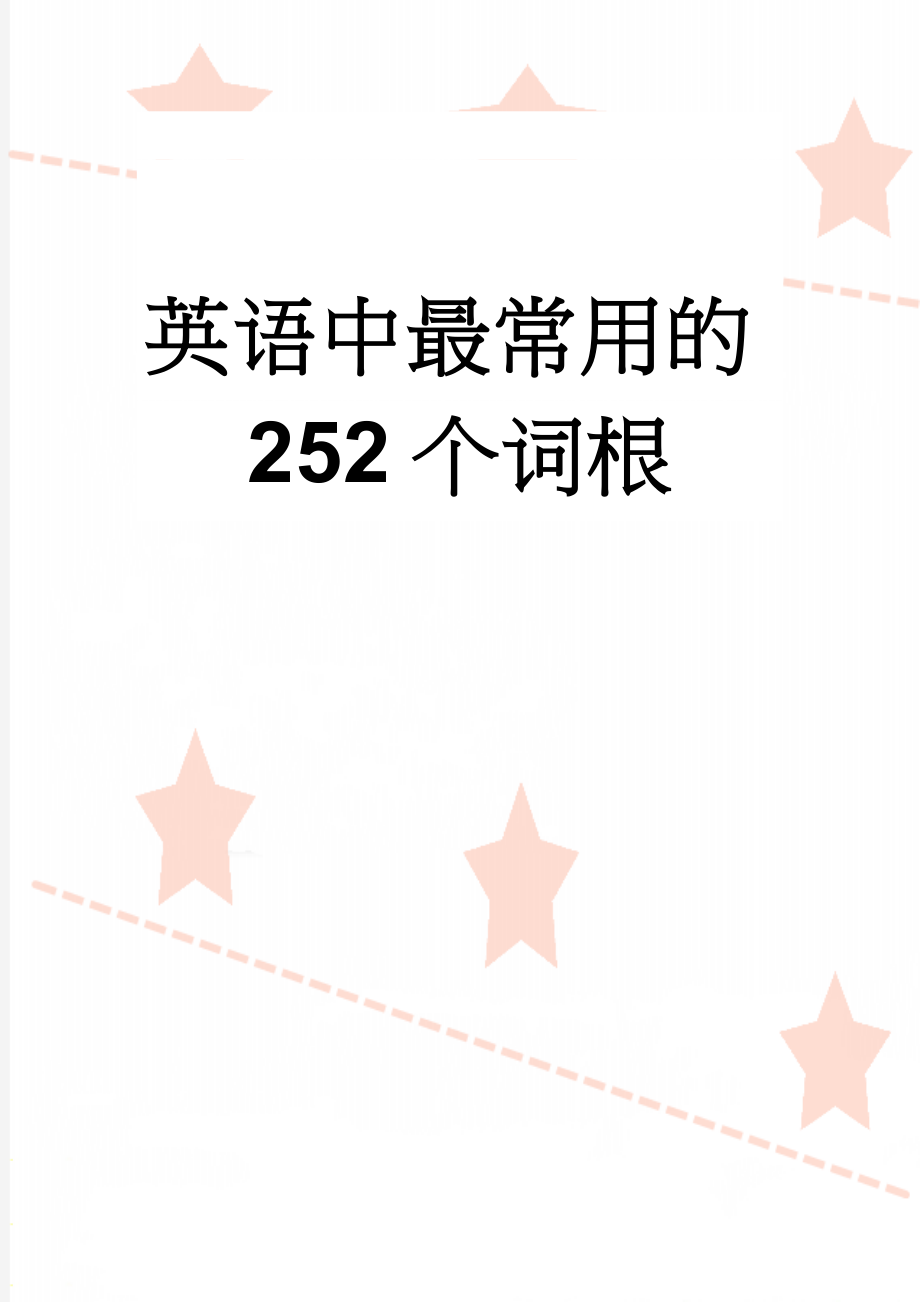 英语中最常用的252个词根(15页).doc_第1页