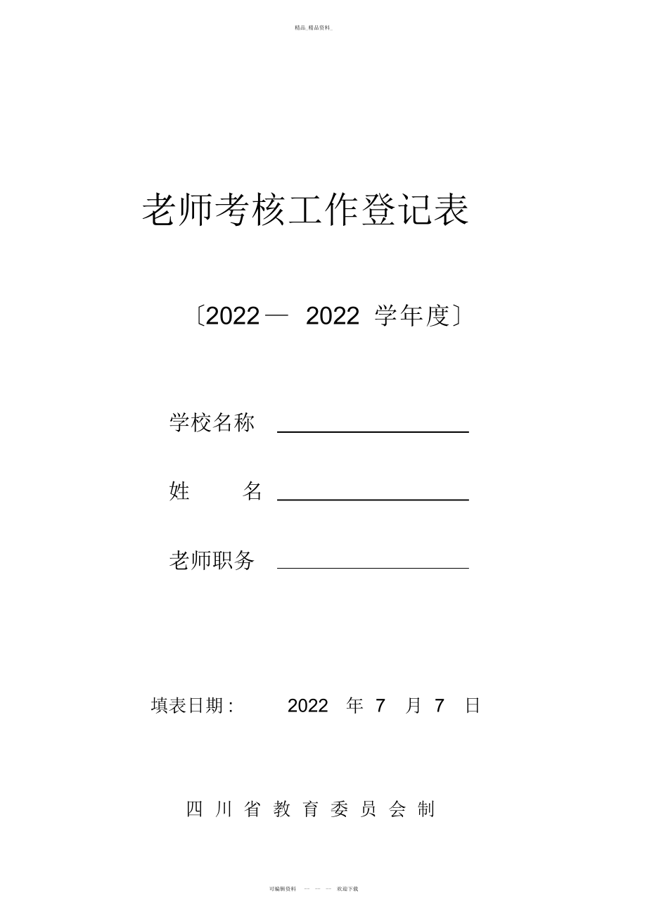 2022年教师度考核表填写模板 .docx_第1页