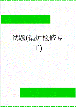 试题(锅炉检修专工)(9页).doc