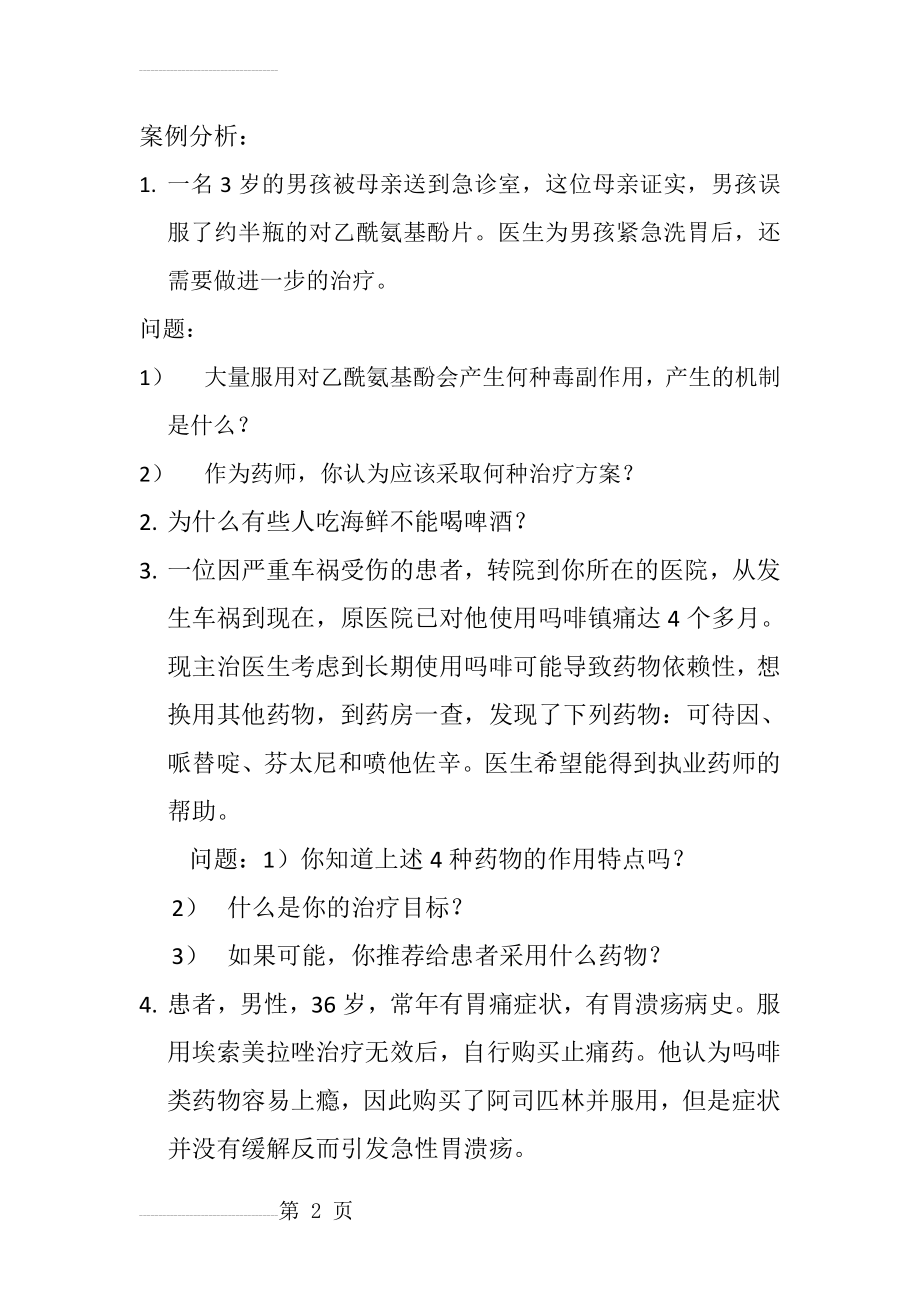 药物化学复习题案例分析(4页).doc_第2页