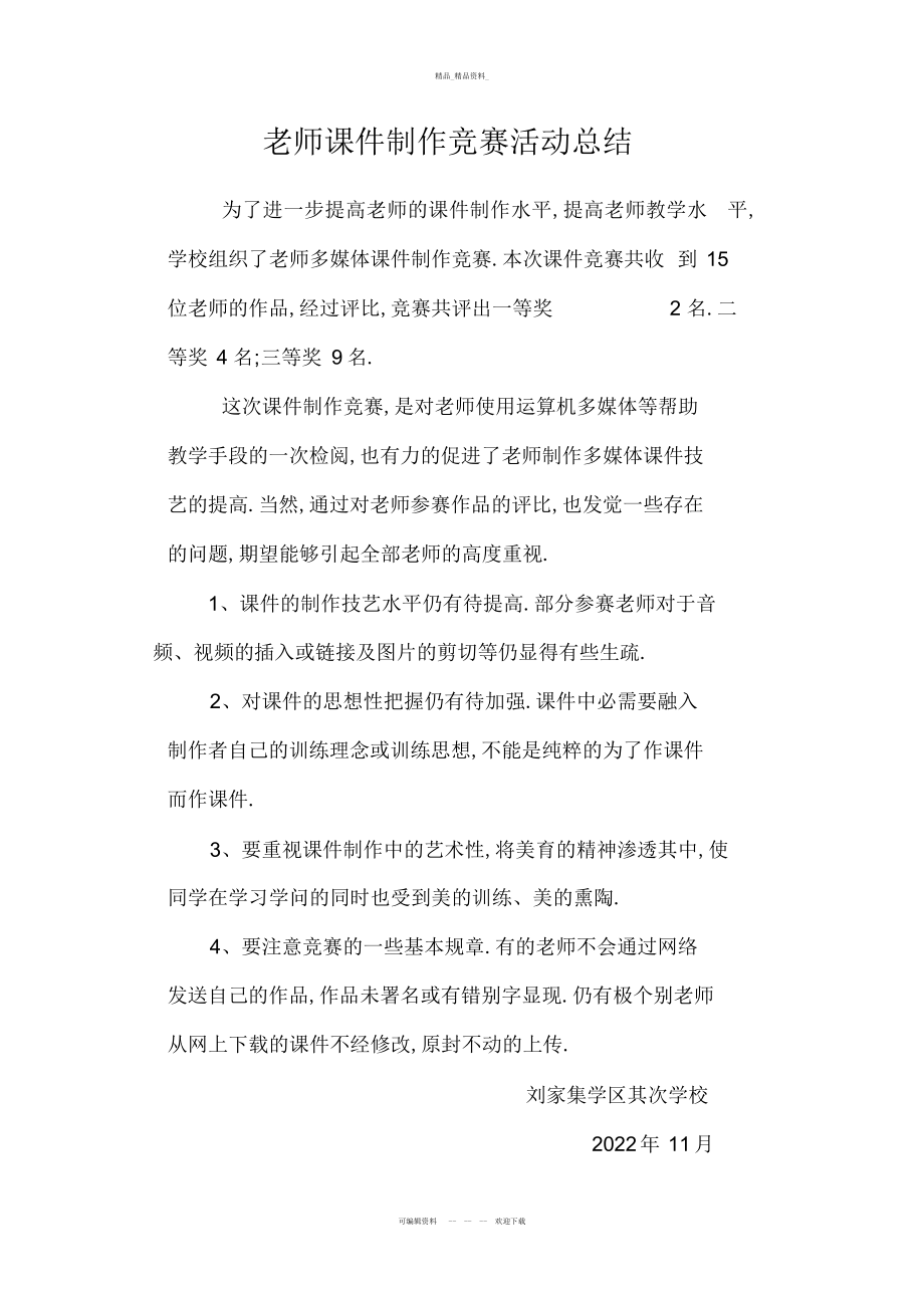 2022年教师课件制作比赛活动总结说课讲解 .docx_第1页