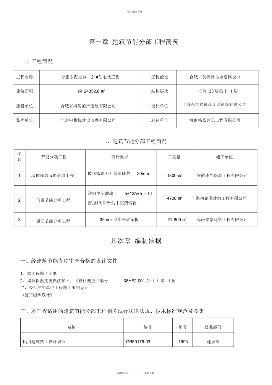 2022年建筑节能分部工程施工方案 .docx_第2页