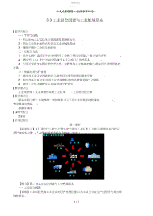 2022年普通高中地理3.3工业区位因素与工业地域联系教案 .docx