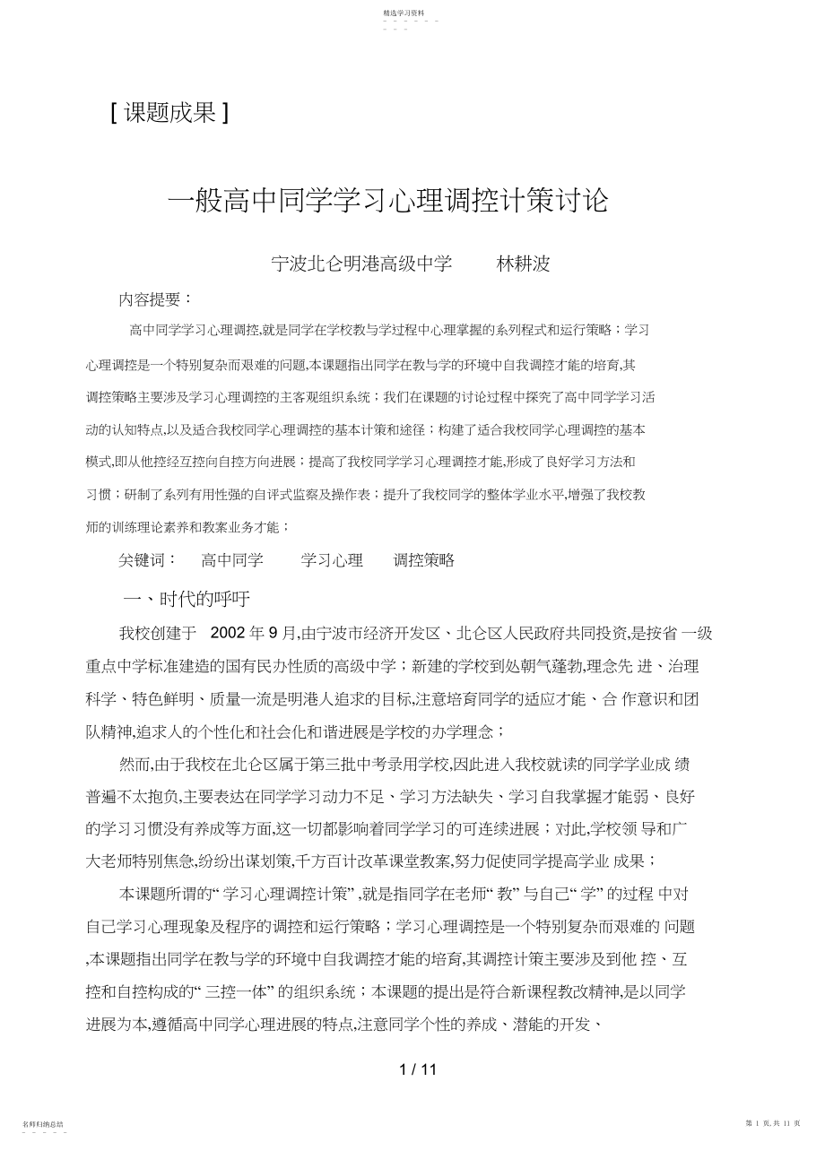 2022年普通高中学生学习心理调控对策分析研究 .docx_第1页