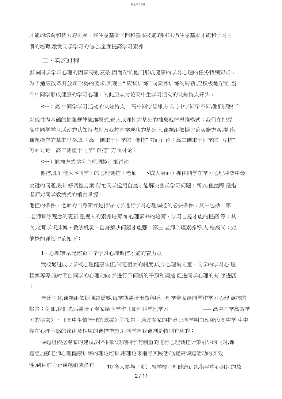 2022年普通高中学生学习心理调控对策分析研究 .docx_第2页