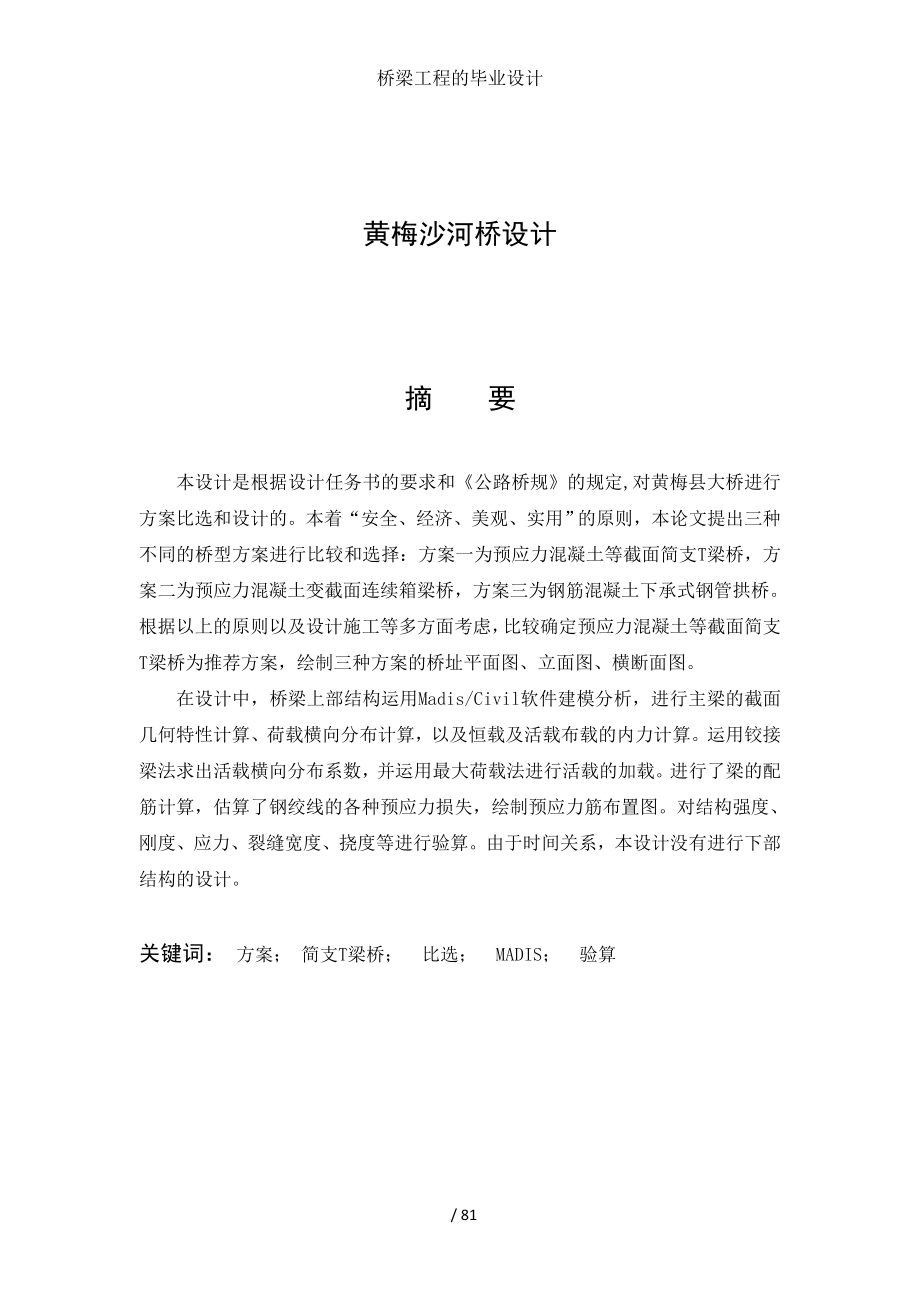 桥梁工程的毕业设计.doc_第1页