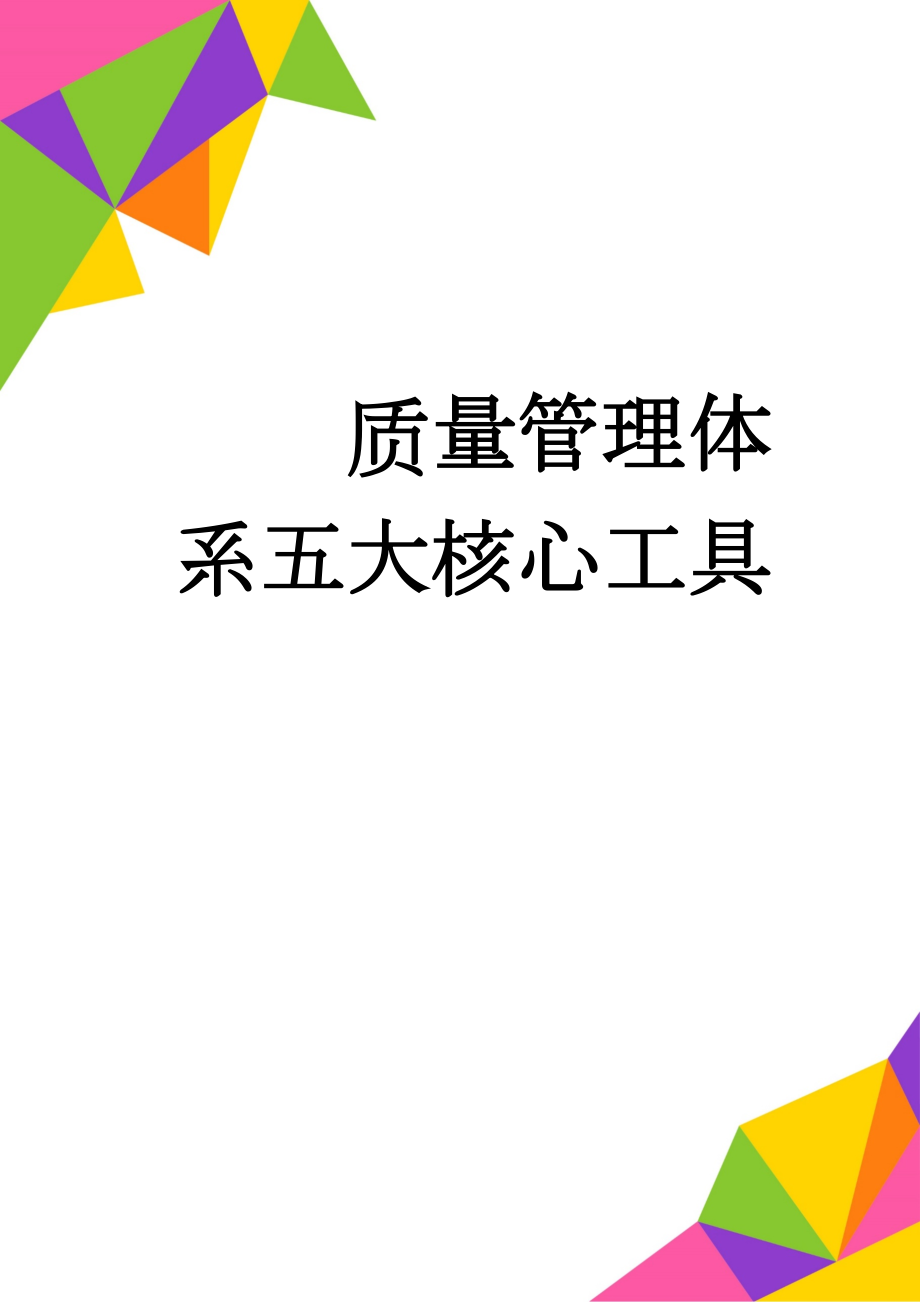 质量管理体系五大核心工具(3页).doc_第1页