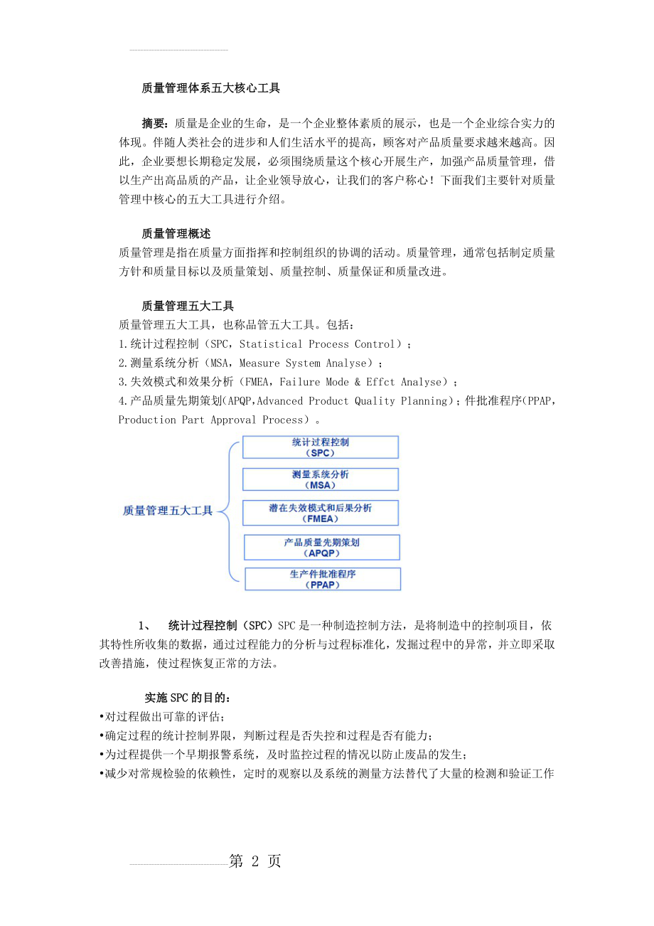 质量管理体系五大核心工具(3页).doc_第2页