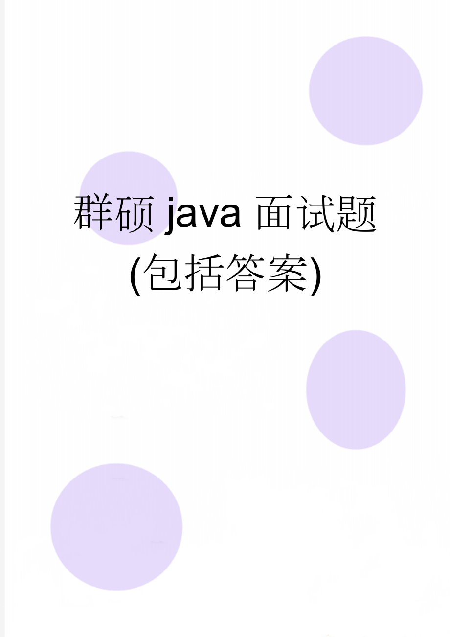 群硕java面试题(包括答案)(17页).doc_第1页