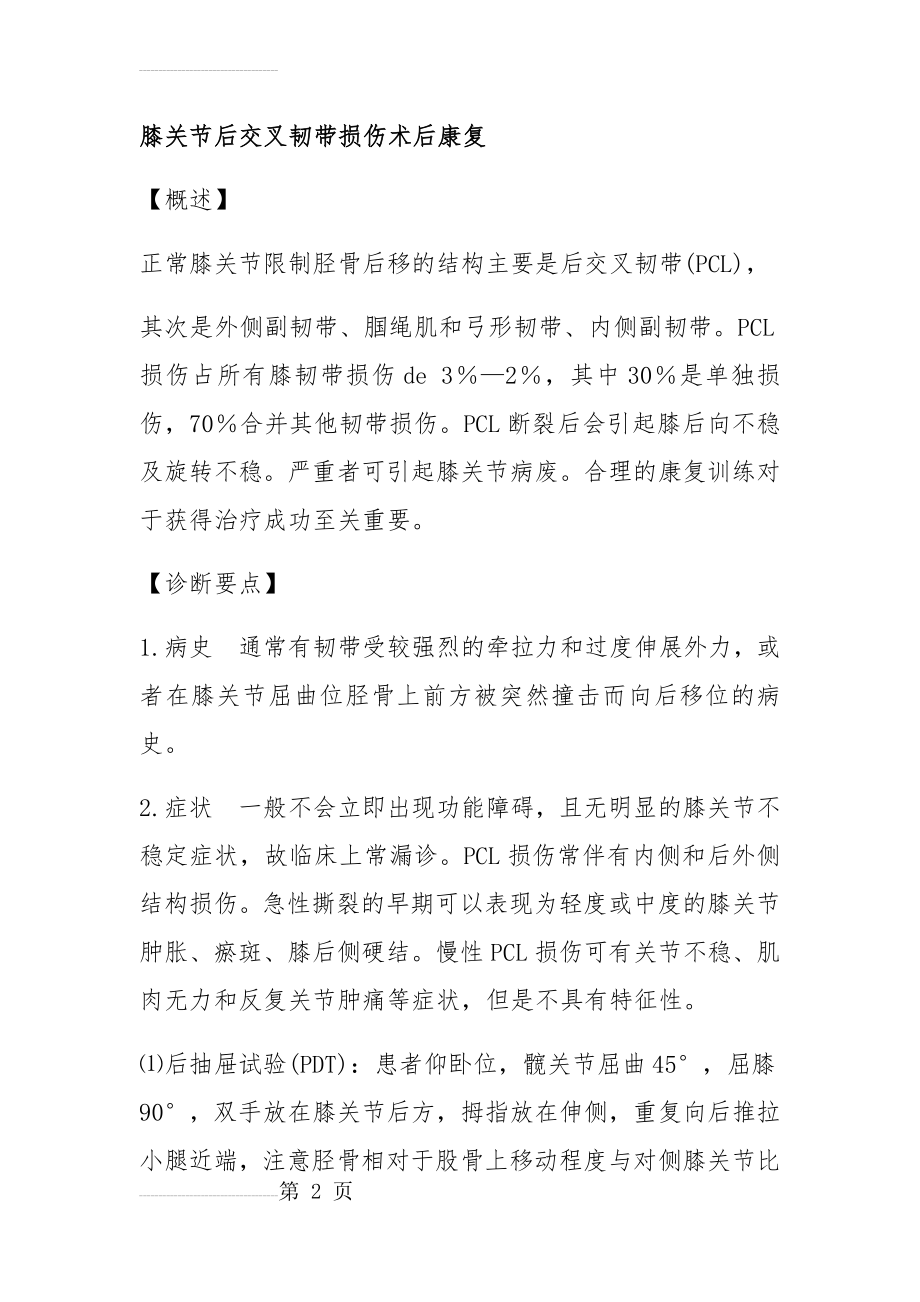 膝关节后交叉韧带损伤术后康复(13页).doc_第2页