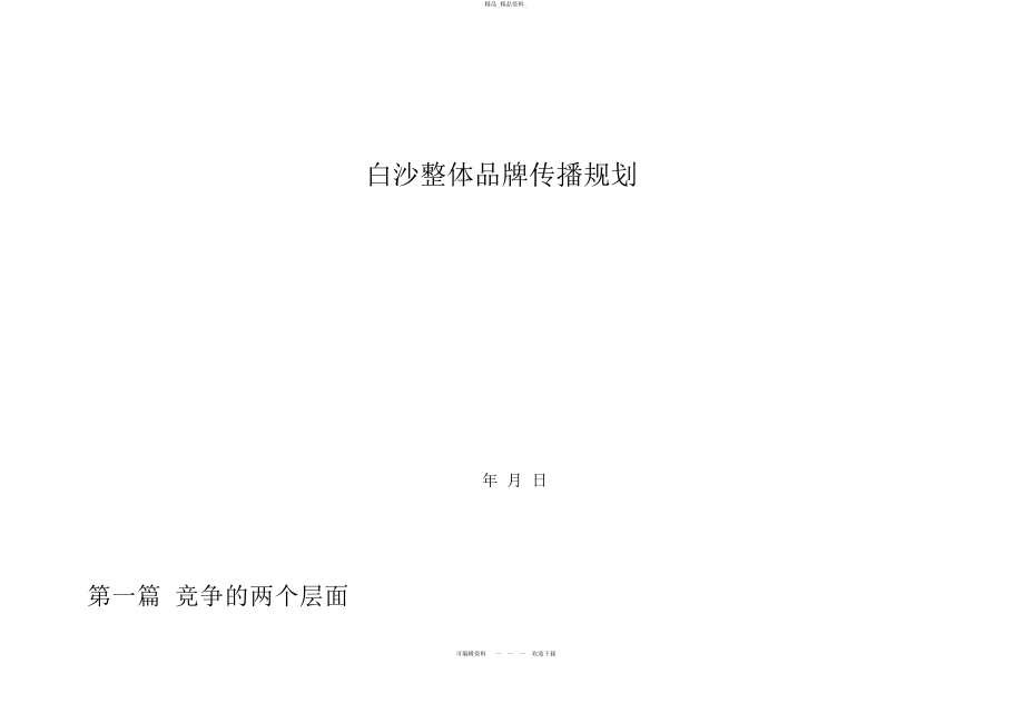 2022年白沙整体品牌传播规划 .docx_第1页