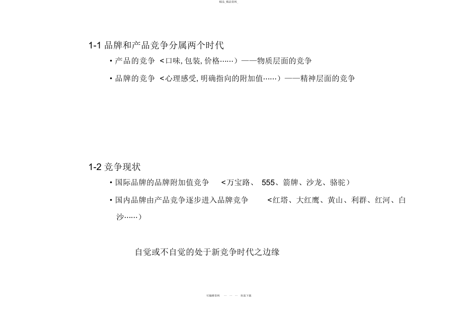 2022年白沙整体品牌传播规划 .docx_第2页