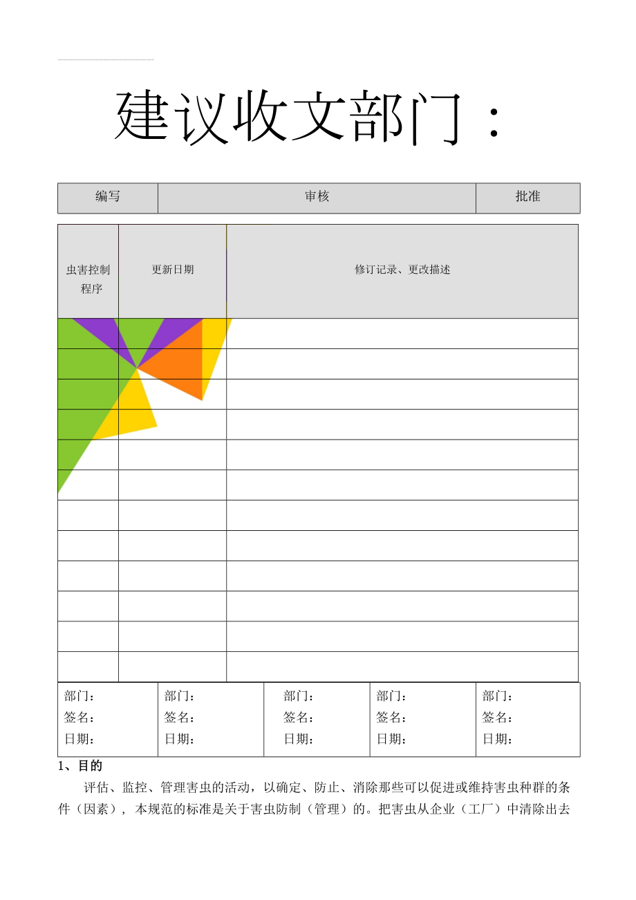 虫害控制程序(7页).doc_第1页