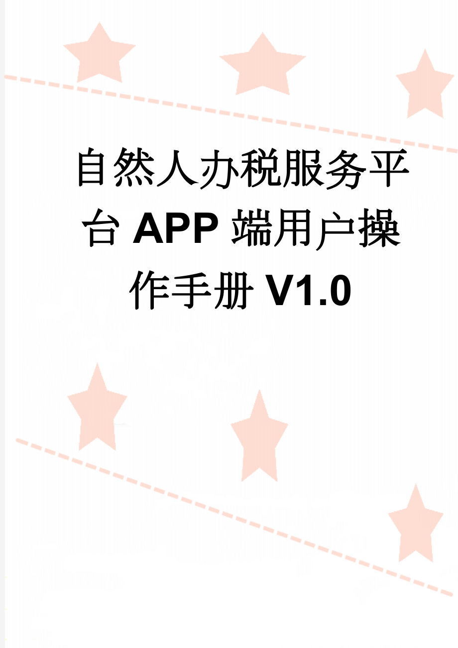 自然人办税服务平台APP端用户操作手册V1.0(18页).doc_第1页