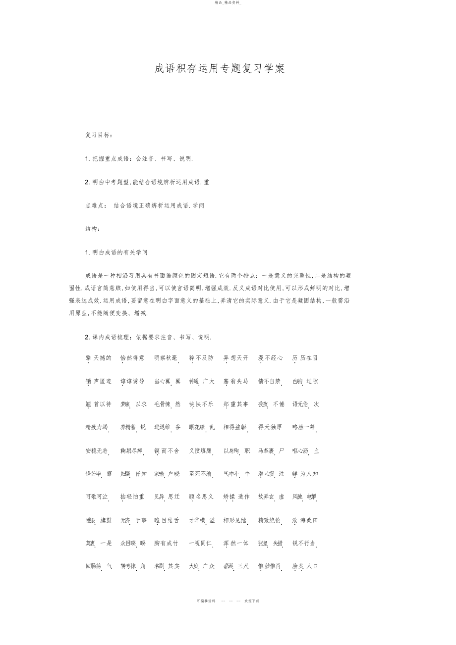 2022年成语积累运用专题复习学案 .docx_第1页