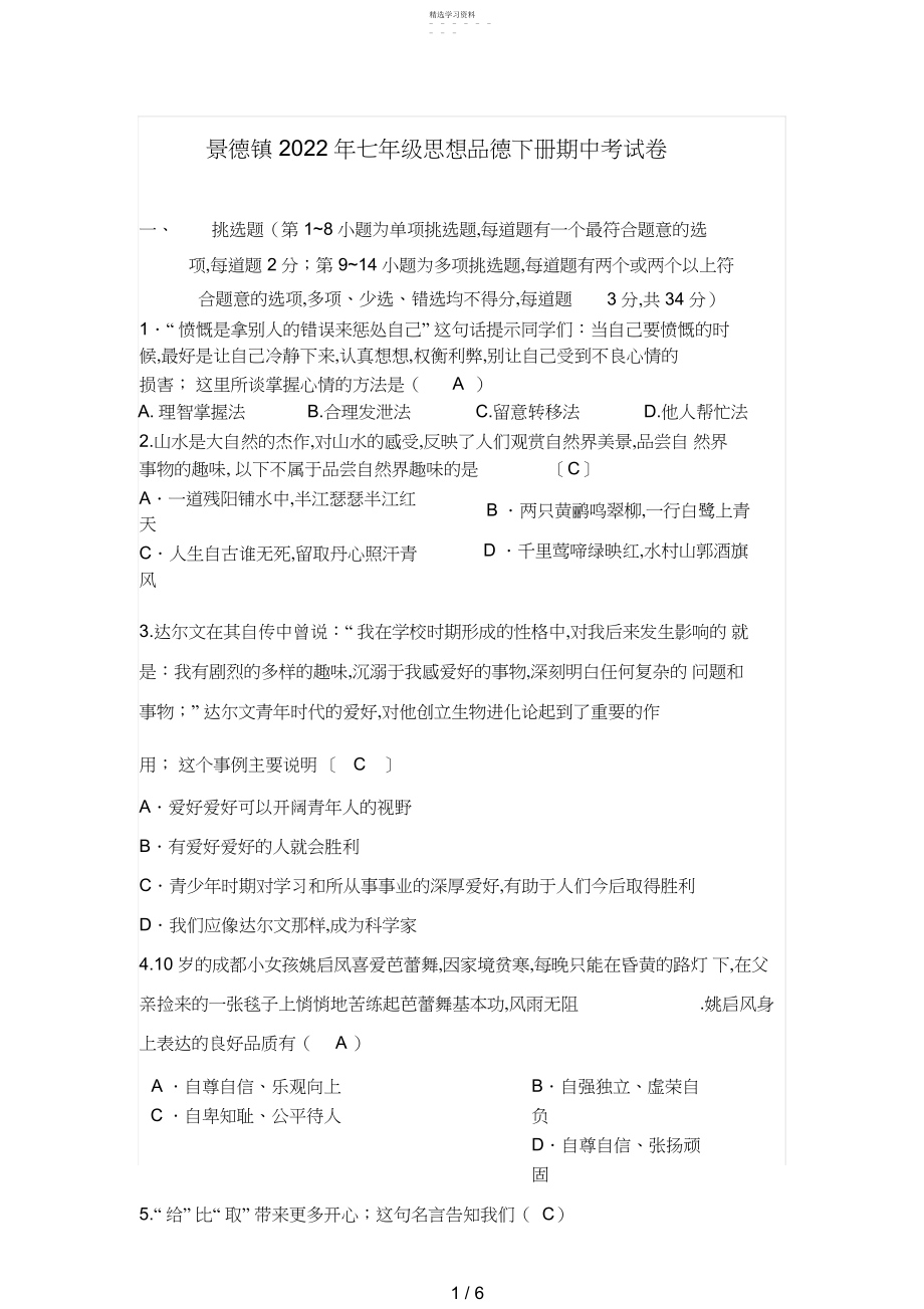 2022年景德镇七级思想品德下册期中考试卷及答案 .docx_第1页