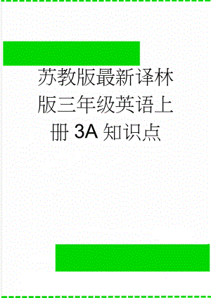 苏教版最新译林版三年级英语上册3A知识点(7页).doc