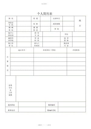 2022年标准个人简历表格免费下载共享 .docx