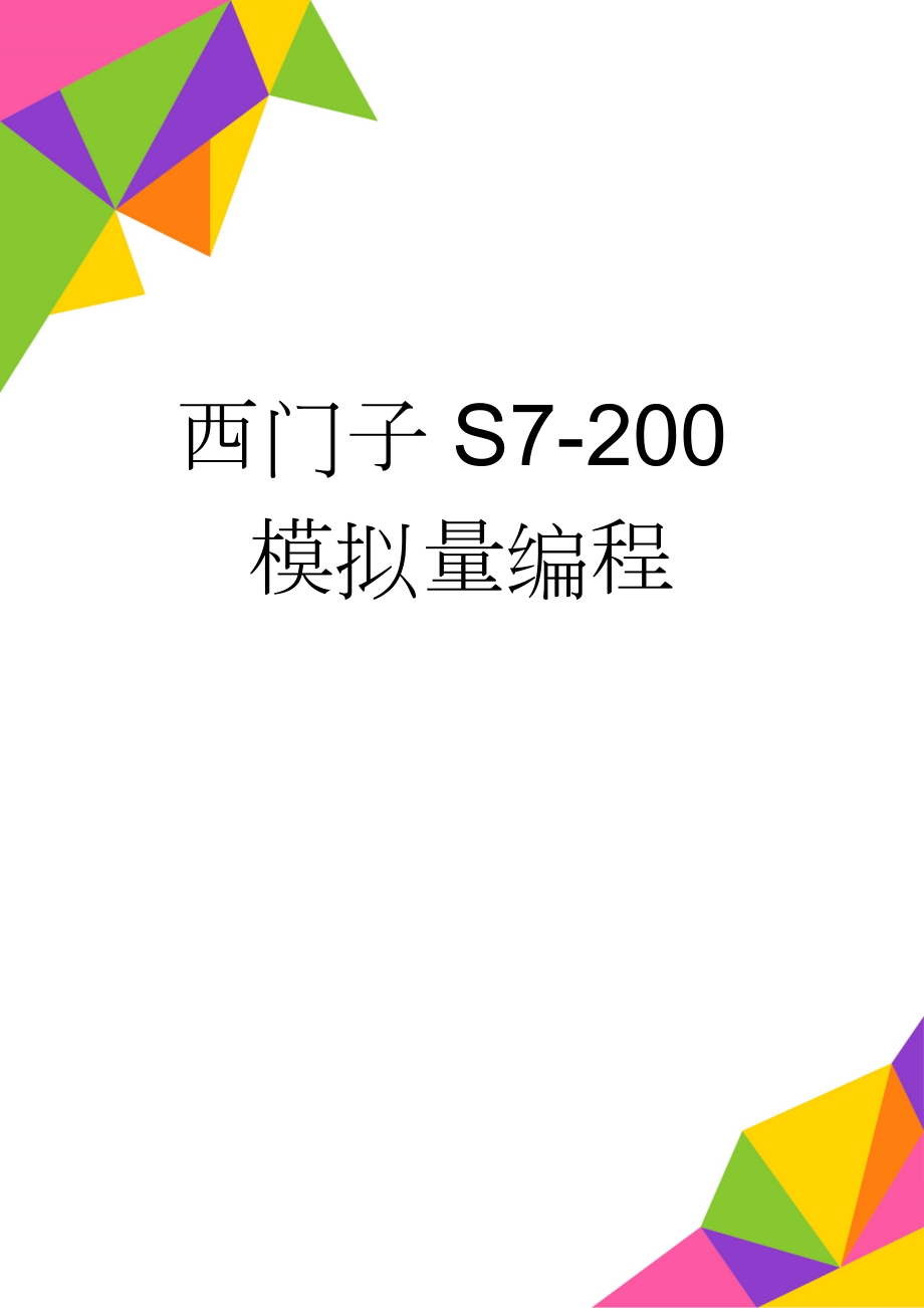 西门子S7-200模拟量编程(33页).doc_第1页