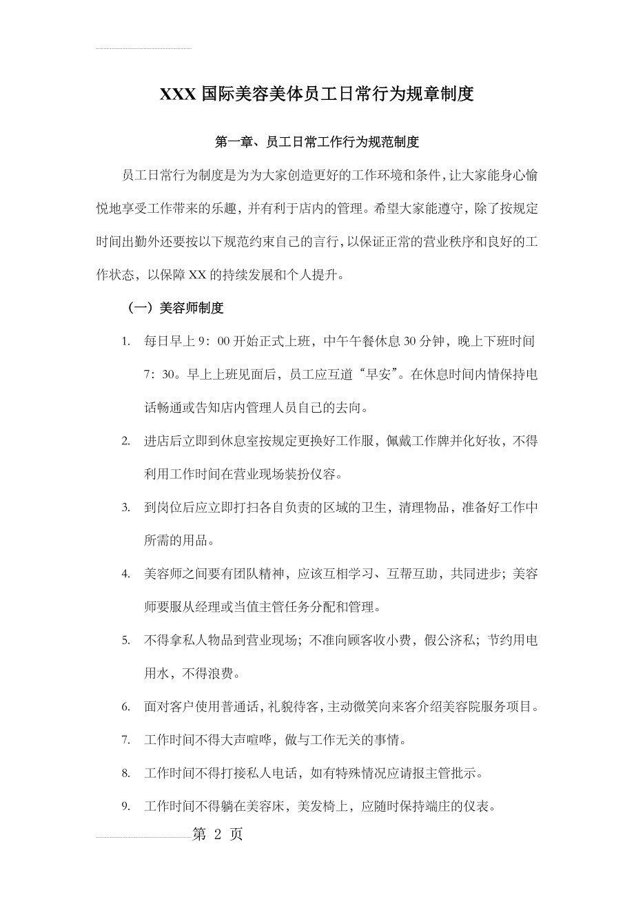 美容院员工日常行为规章制度(6页).doc_第2页