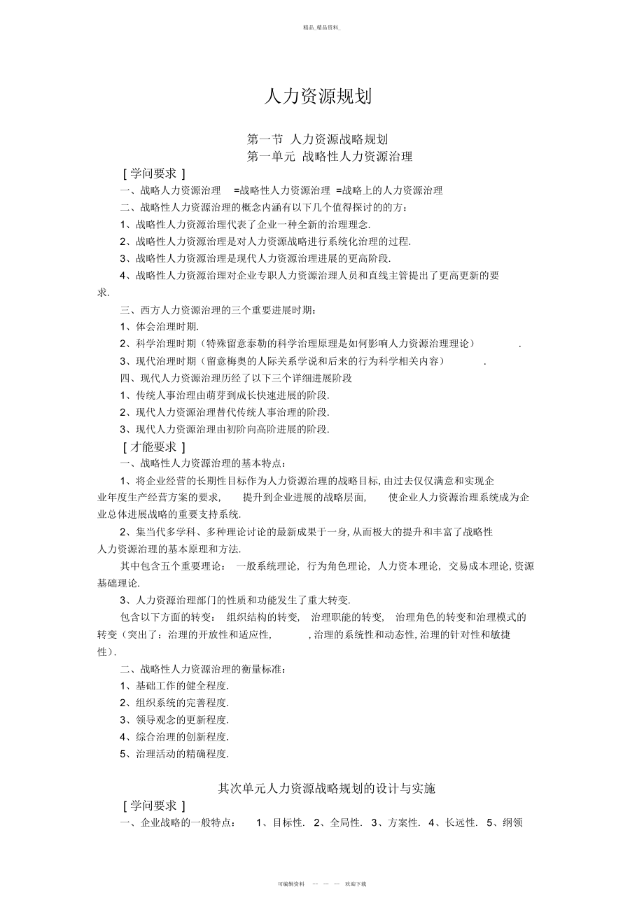 2022年第一章人力资源规划 .docx_第1页