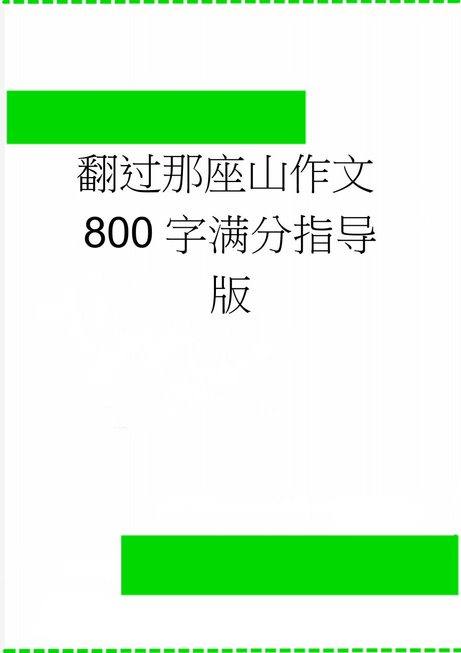 翻过那座山作文800字满分指导版(2页).doc_第1页