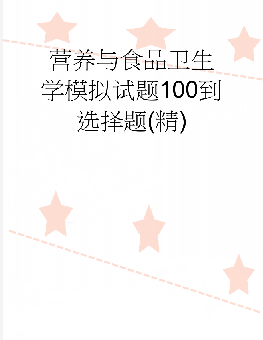 营养与食品卫生学模拟试题100到选择题(精)(25页).doc_第1页