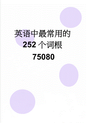 英语中最常用的252个词根75080(8页).doc