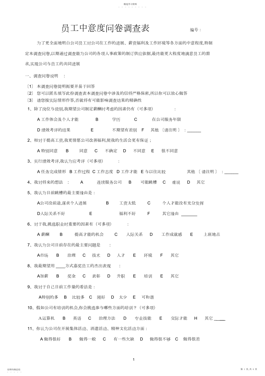 2022年最新员工满意度问卷调查表 .docx_第1页