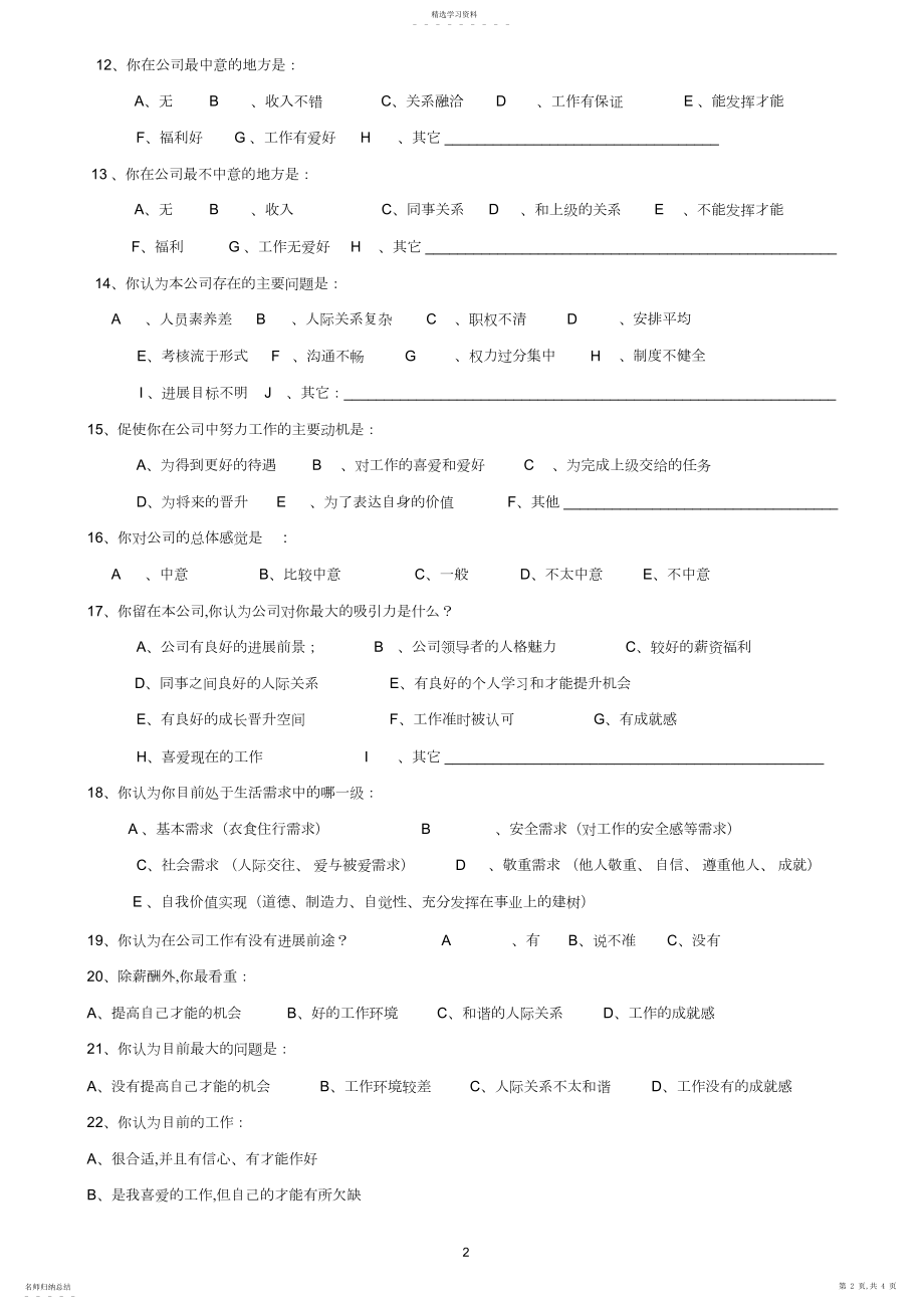 2022年最新员工满意度问卷调查表 .docx_第2页