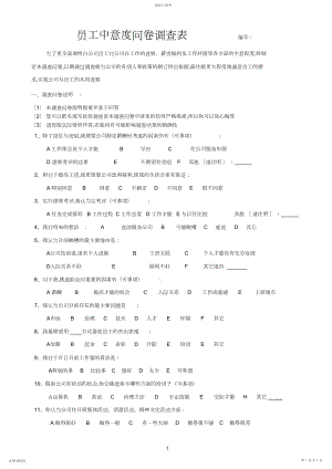 2022年最新员工满意度问卷调查表 .docx