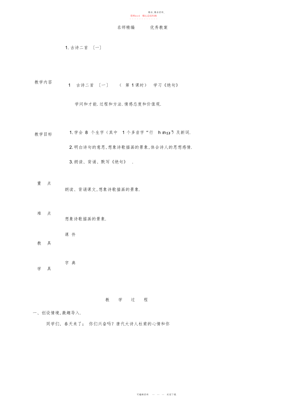 2022年春北京版语文二级下册第课《古诗二首》教案.docx_第1页