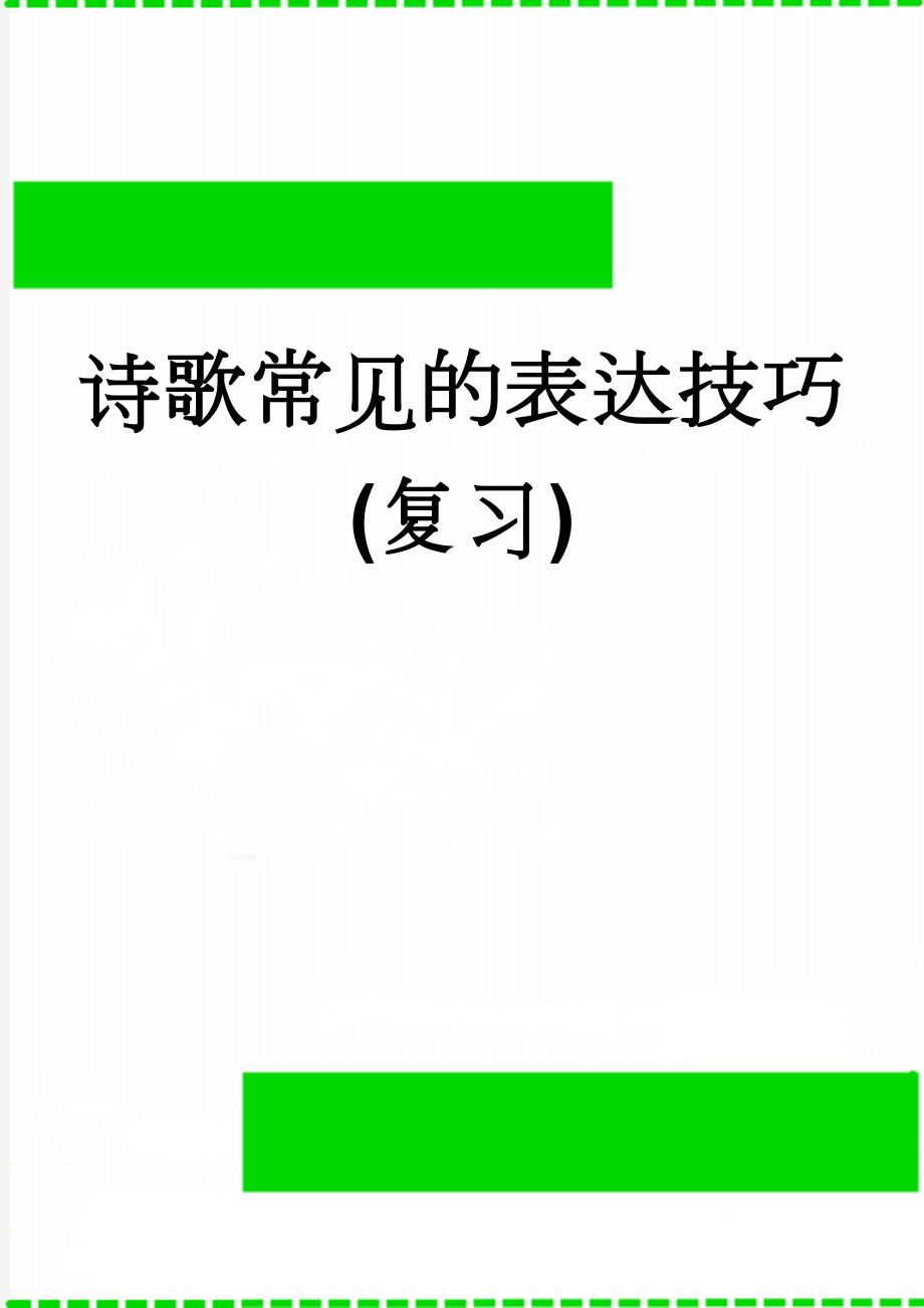 诗歌常见的表达技巧(复习)(6页).doc_第1页