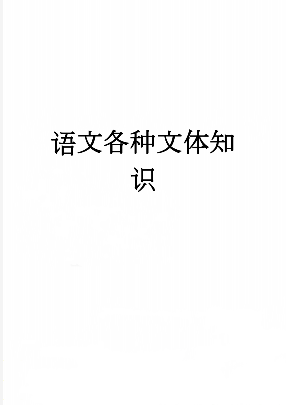 语文各种文体知识(23页).doc_第1页