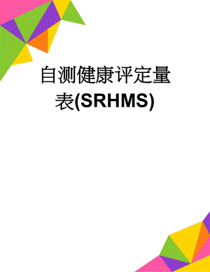 自测健康评定量表(SRHMS)(6页).doc