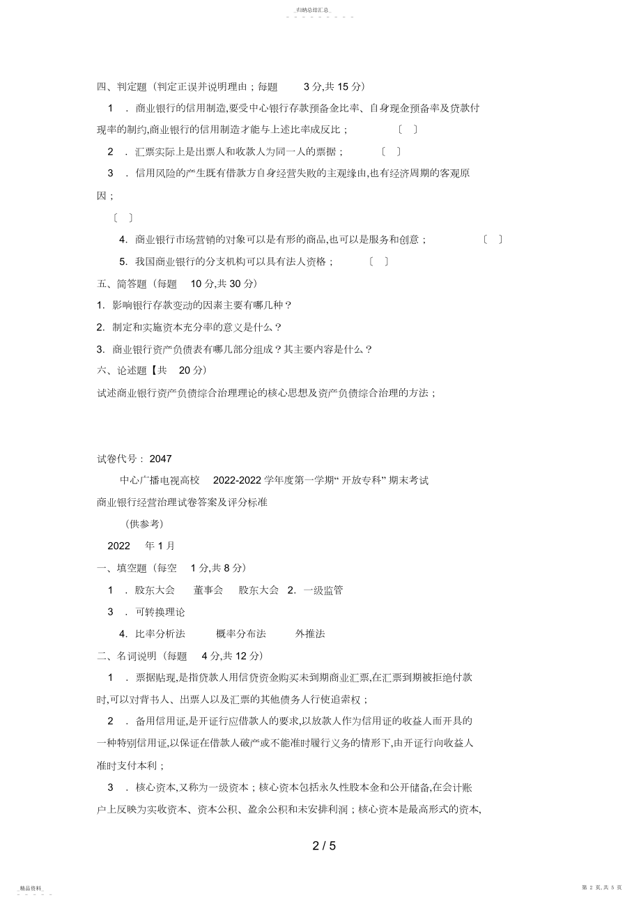 2022年电大专科金融《商业银行经营管理》试题及答案4 .docx_第2页