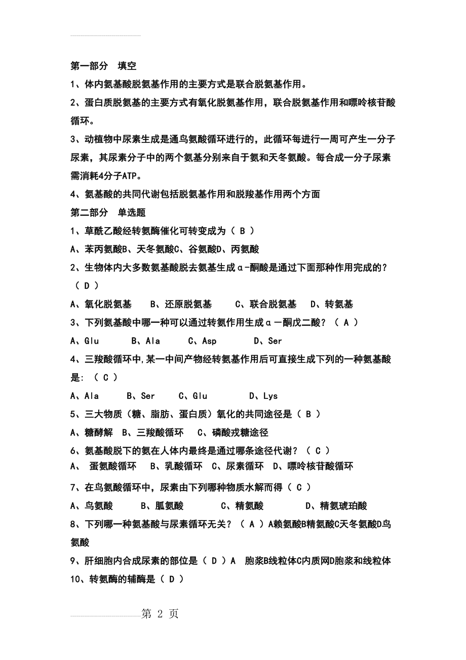 蛋白质氨基酸分解部分的练习题参考答案(5页).doc_第2页