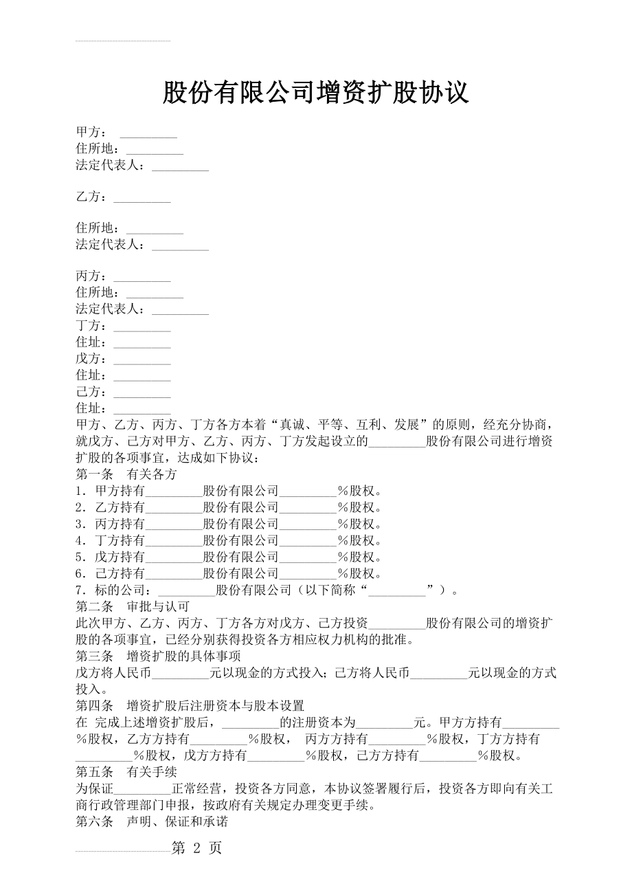 股份有限公司增资扩股协议(5页).doc_第2页