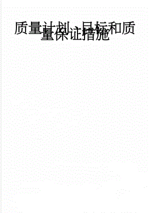 质量计划、目标和质量保证措施(16页).doc