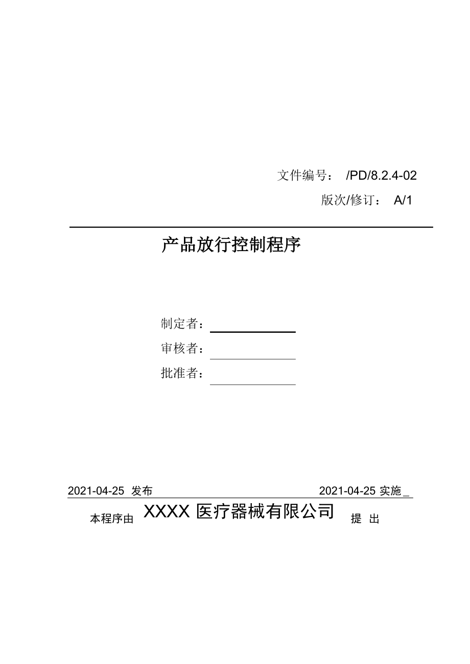 医疗器械质量管理体系-程序文件-成品放行控制程序.docx_第1页