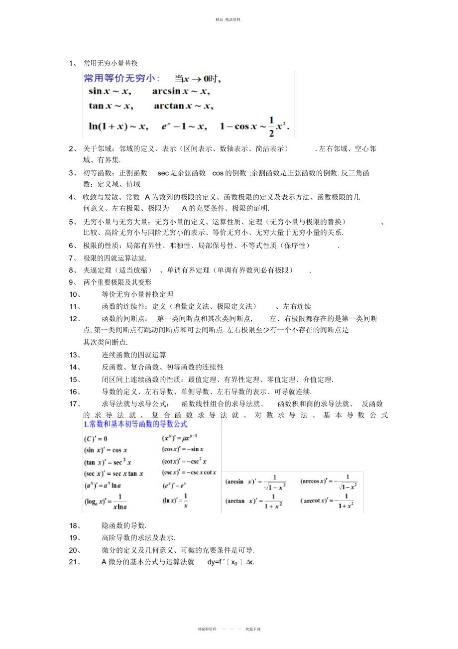 2022年微积分上重要知识点总结 .docx_第1页