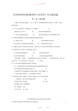 2022年自然地理环境的整体性与差异性单元测试题 .docx